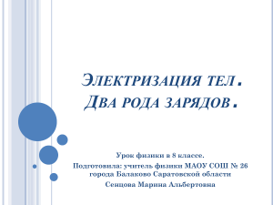 Электризация тел: презентация по физике 8 класс