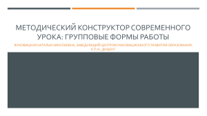 Групповые формы работы на уроке: Методический конструктор
