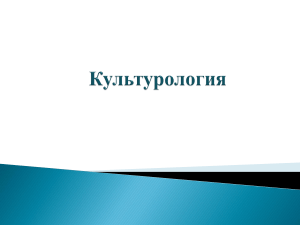 Культурология: Методические рекомендации по докладам