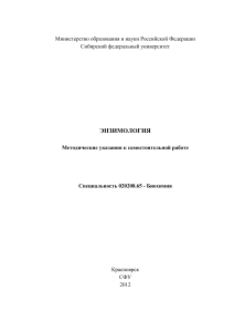 Энзимология: Методические указания для биохимиков
