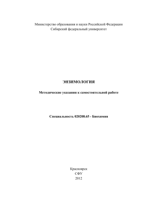 Энзимология: Методические указания для биохимиков