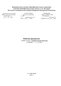 Рабочая программа ИЗО 1-4 класс, с.п.п. Звездный