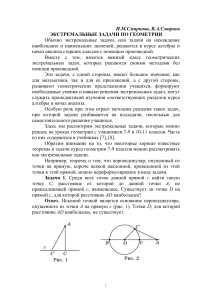 Экстремальные задачи по геометрии: учебное пособие