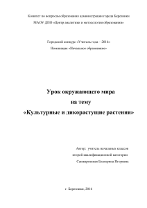 Конспект урока: Культурные и дикорастущие растения, 2 класс