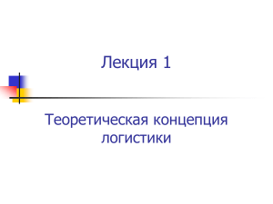 Логистика: Теоретические концепции - Лекция 1