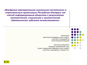 Корпоративная социальная отчетность в строительстве РБ