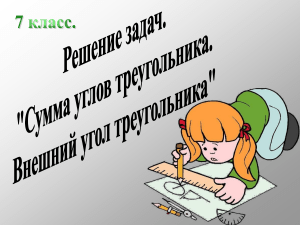 Геометрия: Углы в треугольнике - Задачи и свойства