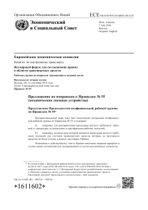 Поправки к Правилам № 55: Механические сцепные устройства