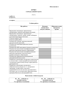 Отчет о проделанной работе преподавателя