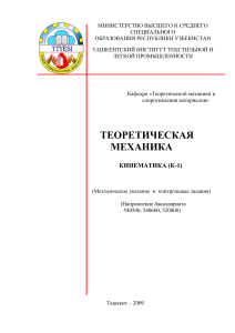 Теоретическая механика: Кинематика (К-1)