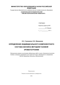 Газовая хроматография бензина: Методические указания