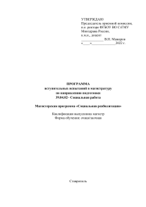 Программа вступительных испытаний: Социальная работа