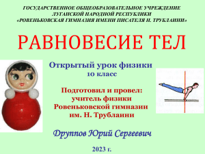 Равновесие тел: Открытый урок физики, 10 класс