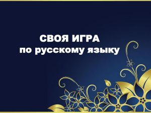 Викторина по русскому языку