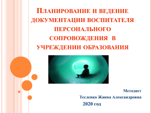 Документация воспитателя персонального сопровождения