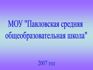 Анализ образовательной деятельности школы 2004-2009