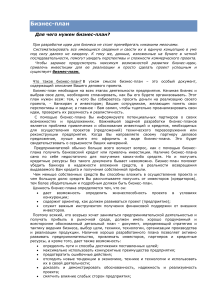 Бизнес-план: зачем нужен и как составить