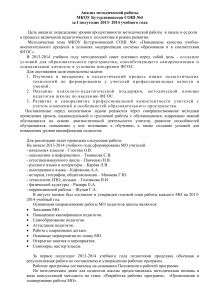 Анализ методической работы школы №4, 2013-2014