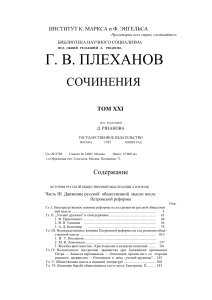 История русской общественной мысли, Плеханов, Том XXI