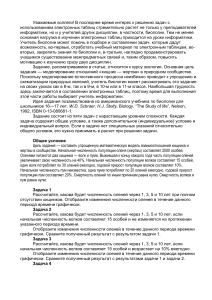 Электронные таблицы в экологии: моделирование хищник-жертва