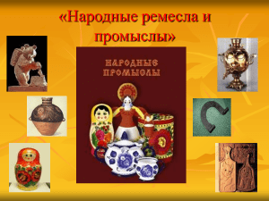 Народные ремесла и промыслы России: презентация