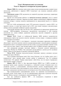 Форматы и компрессия мультимедиа: аудио и видео