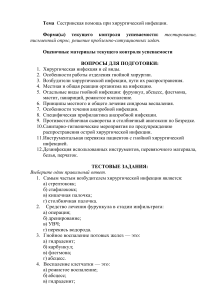Сестринская помощь при хирургической инфекции