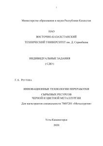 Инновационные технологии в металлургии: Индивидуальные задания