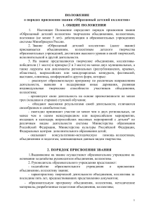 Положение о присвоении звания «Образцовый детский коллектив»