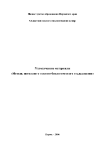 Методы школьного эколого-биологического исследования