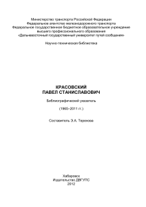 Красовский П.С.: Библиографический указатель (1965-2011)