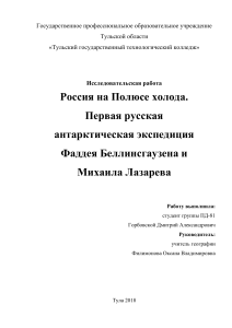 Россия в Антарктиде: Экспедиция Беллинсгаузена и Лазарева