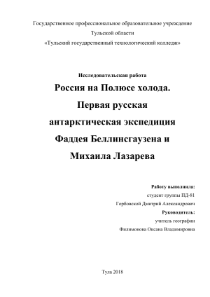 Россия в Антарктиде: Экспедиция Беллинсгаузена и Лазарева
