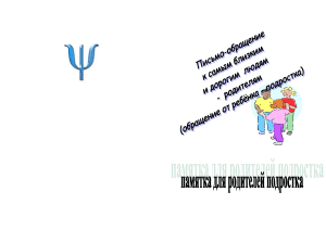 Письмо ребенку родителям: советы по воспитанию