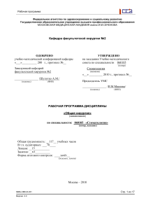 Рабочая программа по общей хирургии для стоматологов