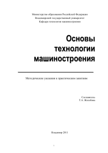 Основы технологии машиностроения: Методические указания