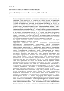 Семиотика культуры и понятие текста: Лотман