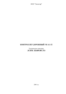 УК 4.1-32 Дорожный контроллер: Техническое описание