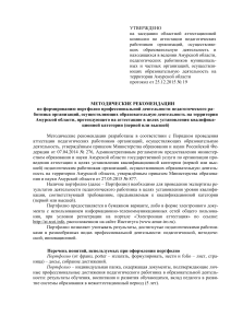 Методические рекомендации по формированию портфолио педагога