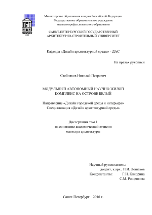 Модульный комплекс в Арктике: магистерская диссертация