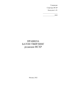 Правила батон твирлинга ФСХР 2022
