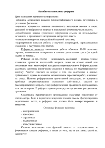 Как написать реферат: руководство для аспирантов
