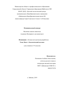 Квест «Экологический коллаж» для 5-9 классов