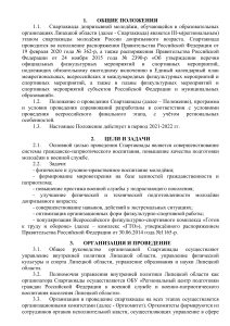 Положение о Спартакиаде допризывной молодежи Липецкой области