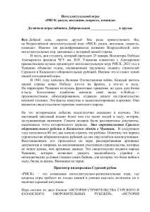Интеллектуальная игра РИСК: Сурский рубеж