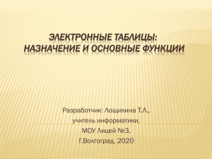 Электронные таблицы: назначение и основные функции