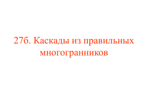 Каскады из правильных многогранников: геометрия
