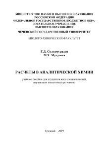 Расчеты в аналитической химии: учебное пособие