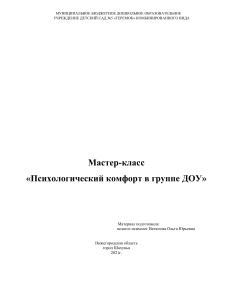 Мастер-класс: Психологический комфорт в ДОУ