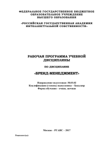 Бренд-менеджмент: Рабочая программа дисциплины